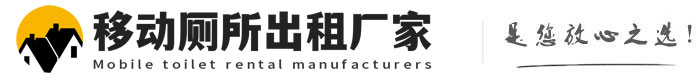 滨江移动厕所出租厂家